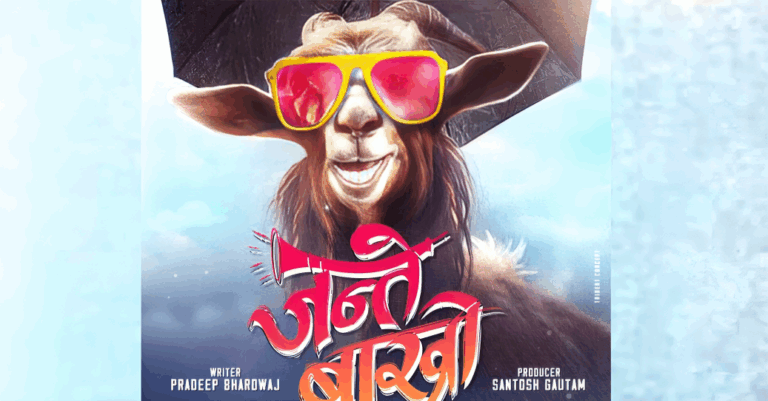 ‘जन्ते बाख्रो’ को तेस्रो गीत ‘मुकु मुकु म्या’सार्वजनिक