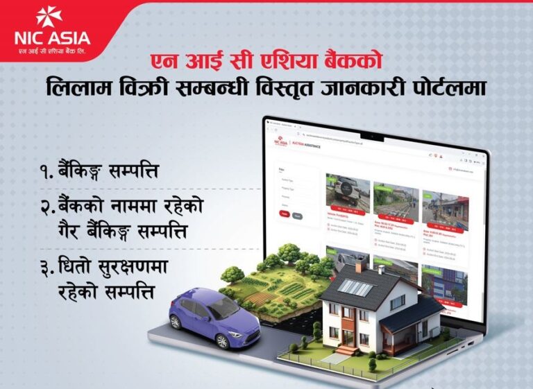एनआईसी एशिया बैंकद्वारा लिलामी सम्पत्तिको विस्तृत विवरणसहित अनलाइन पोर्टल सञ्चालन