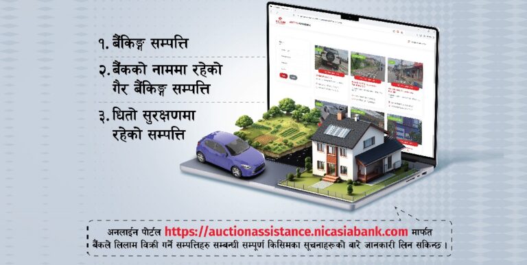एनआईसी एसिया बैंकको लिलाम बिक्री पोर्टलमा सबै जानकारी पाइने