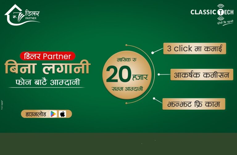 क्लासिक टेकको डिलर पार्टनर बन्ने मौका, बिना लगानी फोनबाटै आम्दानी !