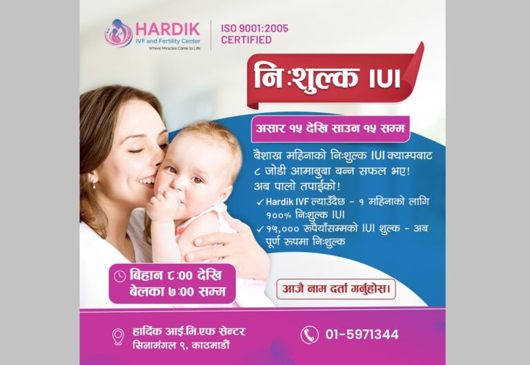हार्दिक आइभिएफमा फेरि नि:शुल्क आइयुआई क्याम्प सुरू