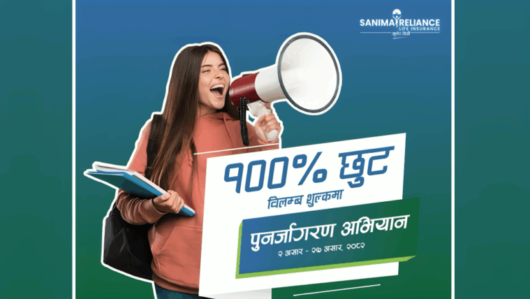सानिमा रिलायन्सको ‘पुनर्जागरण अभियान’: व्यतीत बीमालेखमा विलम्ब शुल्क शतप्रतिशत मिनाहा