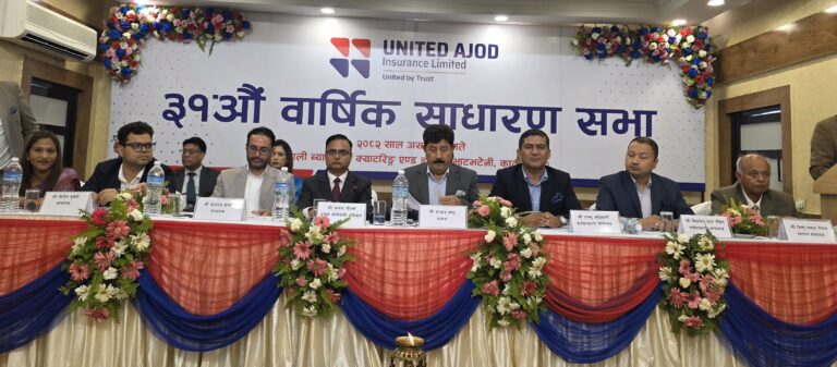 युनाइटेड अजोड इन्स्योरेन्सको ३१औं साधारण सभा सम्पन्न, डिजिटल बीमालाई प्राथमिकता दिइने