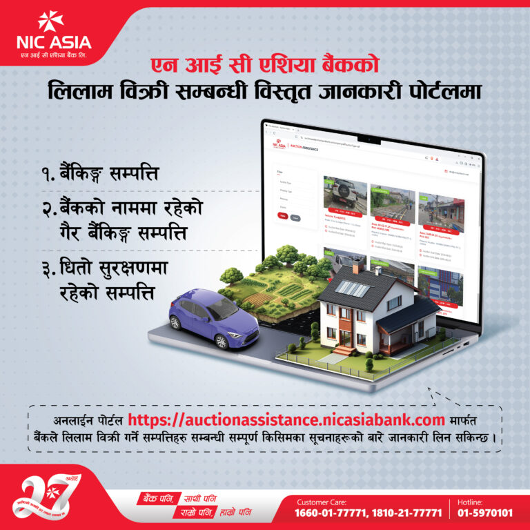 लिलामीको सम्पत्ति किन्न अब झन्झटमुक्त: एन आई सी एशिया बैंकले ल्यायो अनलाइन ‘अक्सन पोर्टल’, गुगल म्यापबाटै हेर्न सकिने