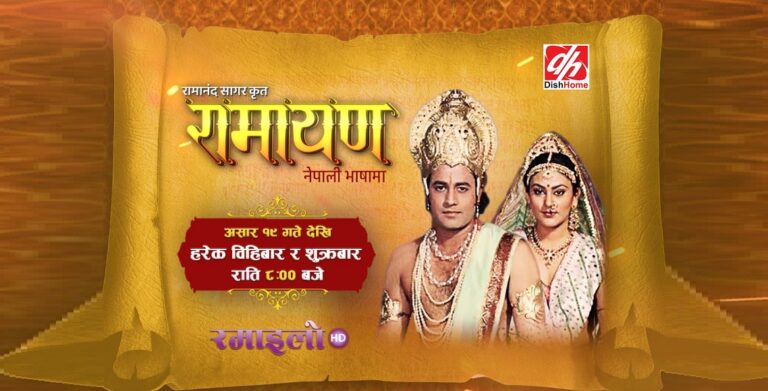 डिशहोमको रमाइलो टिभीमा नेपाली भाषामा ‘रामायण’ प्रसारण हुने