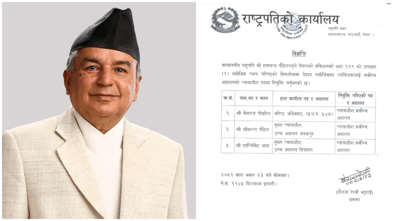 राष्ट्रपति पौडेलद्वारा ३ जना सर्वोच्च अदालतको न्यायाधीश पदमा नियुक्ति