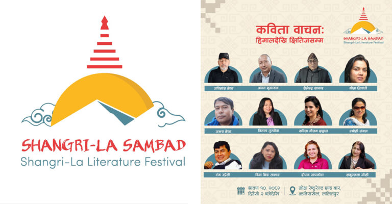 काठमाडौंमा मासिक साहित्यिक जमघट ‘सांग्रिला संवाद’ सुरु हुँदै, पहिलो अंक कवितामा समर्पित