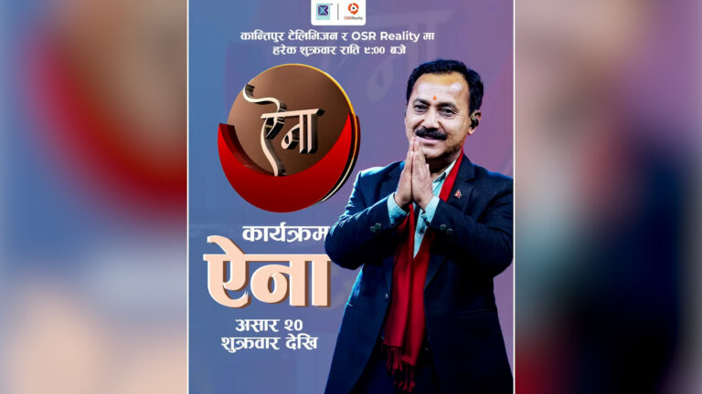 विश्वप्रकाश शर्माको कार्यक्रम ‘ऐना’को दोस्रो संस्करण आजदेखि प्रसारण