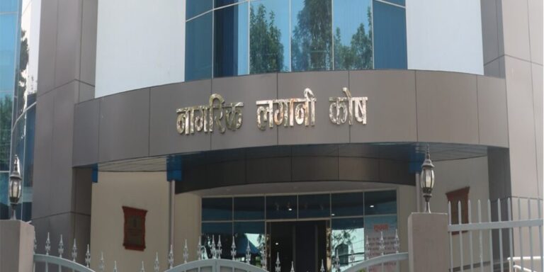 नागरिक लगानी कोषले सिद्धार्थ बैंकको उपदान तथा अवकाश कोष सञ्चालन गर्ने