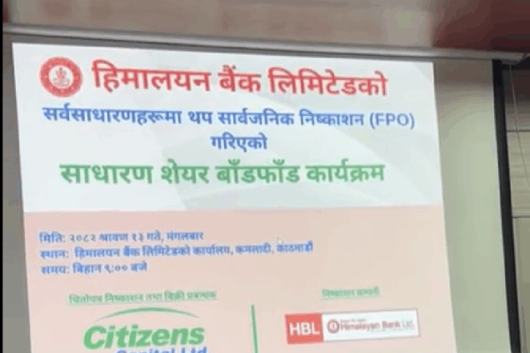 हिमालयन बैंकको एफपीओ बाँडफाँड, कसरी हेर्ने नजिता ?