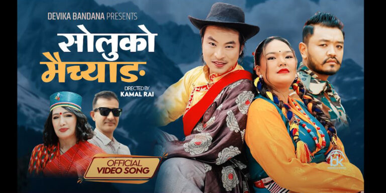 गायिका देविका बन्दनाको ‘सोलुको मैच्याङ’ म्युजिक भिडियो सार्वजनिक