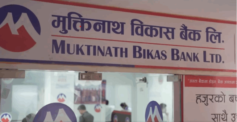 मुक्तिनाथ विकास बैंकले आफ्ना शेयरधनीलाई १८.२०% लाभांश वितरण गर्ने