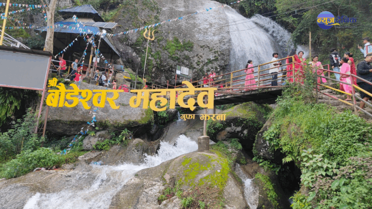 झरना, गुफा र शिव : बौडेश्वर महादेवमा अलौकिक अनुभव (भिडियोसहित)