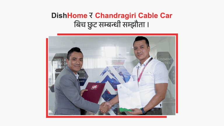 डिशहोमले चन्द्रागिरी केबलकारसँग साझेदारी गर्दै भर्चुअल प्रिभिलेज कार्डमार्फत विशेष सुविधा उपलब्ध गराउने