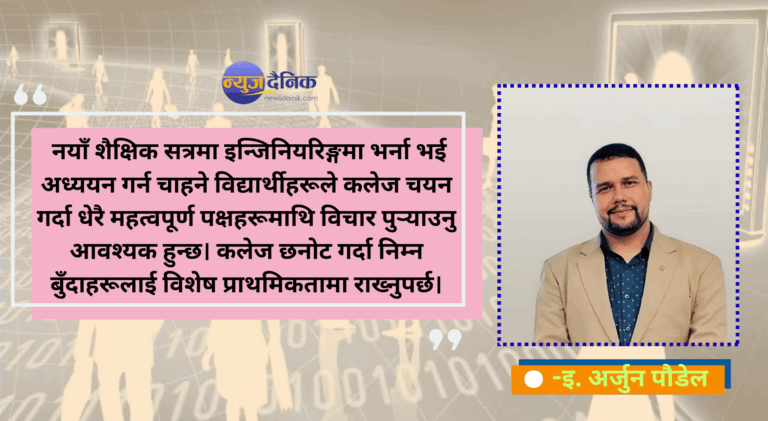 इन्जिनियरिङ पढ्न चाहने विद्यार्थीले ध्यान दिनुपर्ने महत्त्वपूर्ण कुरा