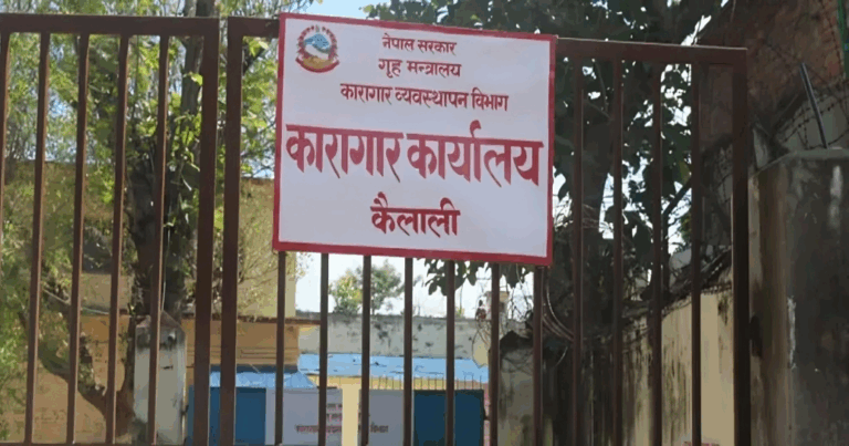 कैलाली कारागार ३६ घण्टादेखि कैदीबन्दीको ‘कब्जा’ मै, अझै पस्न सकेनन् सुरक्षाकर्मी