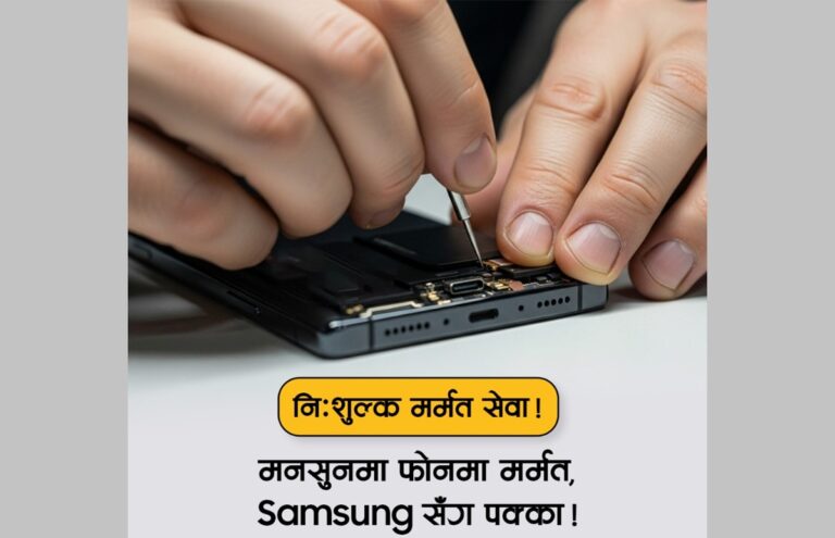 स्मार्टफोन मर्मतका लागि सामसङ नेपालले सुरू गर्‍यो ‘सामसङ मनसुन क्याम्प’