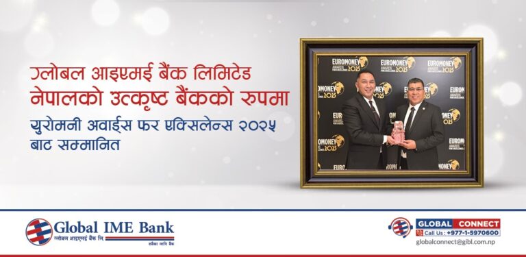 ग्लोबल आइएमई बैंक बेस्ट बैंक अवार्डबाट सम्मानित