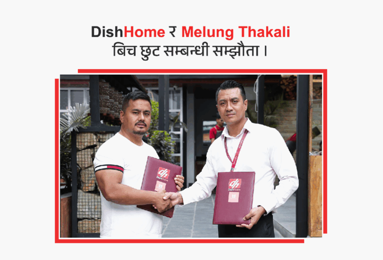 डिशहोमले ‘मेलुङ थकाली’ सँग साझेदारी गर्दै विशेष सुविधा उपलब्ध गराउने