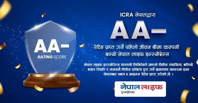 डबल ए माइनस रेटिङ प्राप्त गर्ने पहिलो जीवन बीमा कम्पनी बन्यो ‘नेपाल लाइफ इन्स्योरेन्स’
