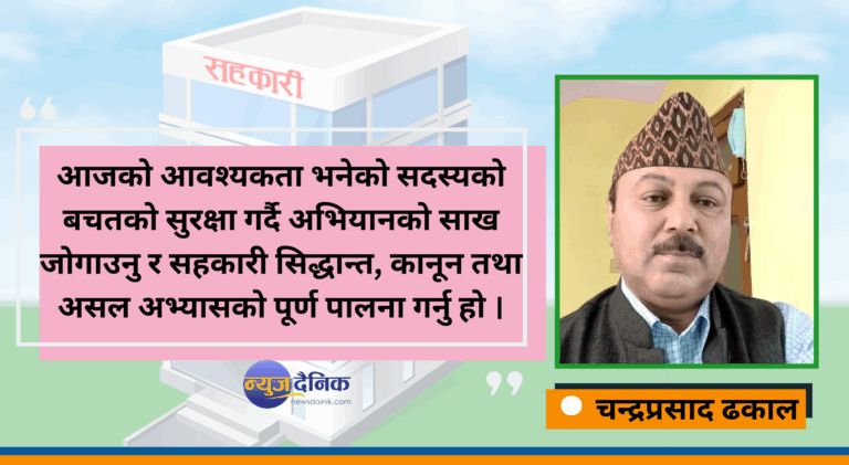 अविच्छिन्न सहकारी अभियान : अबको अभिभारा