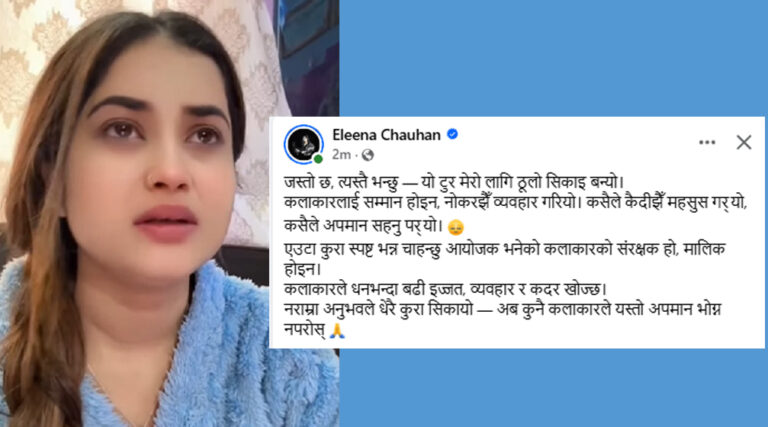 कलाकारहरुले धनभन्दा बढी इज्जत र कदर खोज्छन् : एलिना चौहान