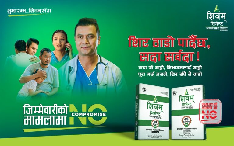शिवम् सिमेन्टको ‘नो कम्प्रमाइज’ अन्तर्गतको चौथो भिडियो सार्वजनिक