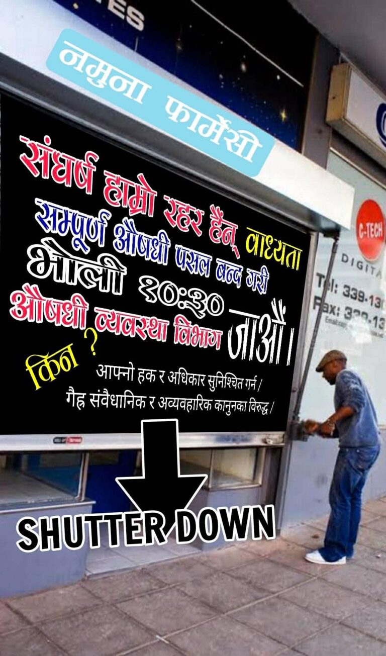 औषधी व्यवसायी आन्दोलित, देशैभरका औषधी पसल बन्द