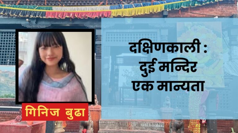 दक्षिणकाली : दुई मन्दिर एक मान्यता