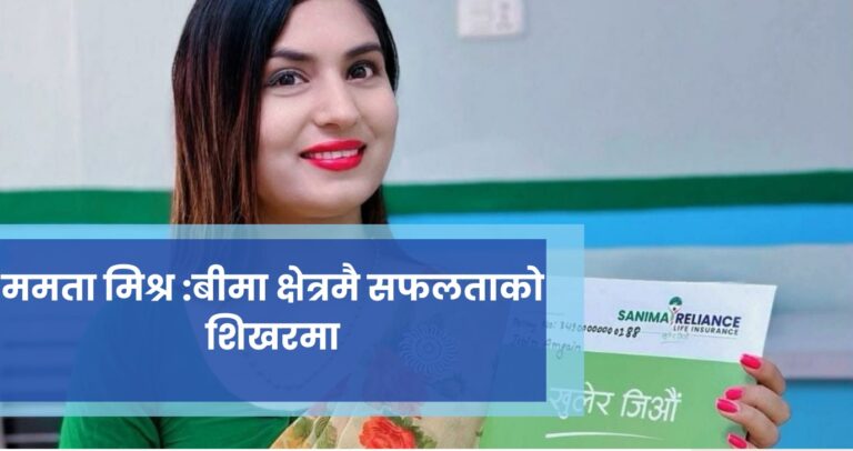 सक्रियता, समर्पण र विश्वास: बीमा क्षेत्रमै सफलताको शिखर चुमेकी एक अभिकर्ताको कथा