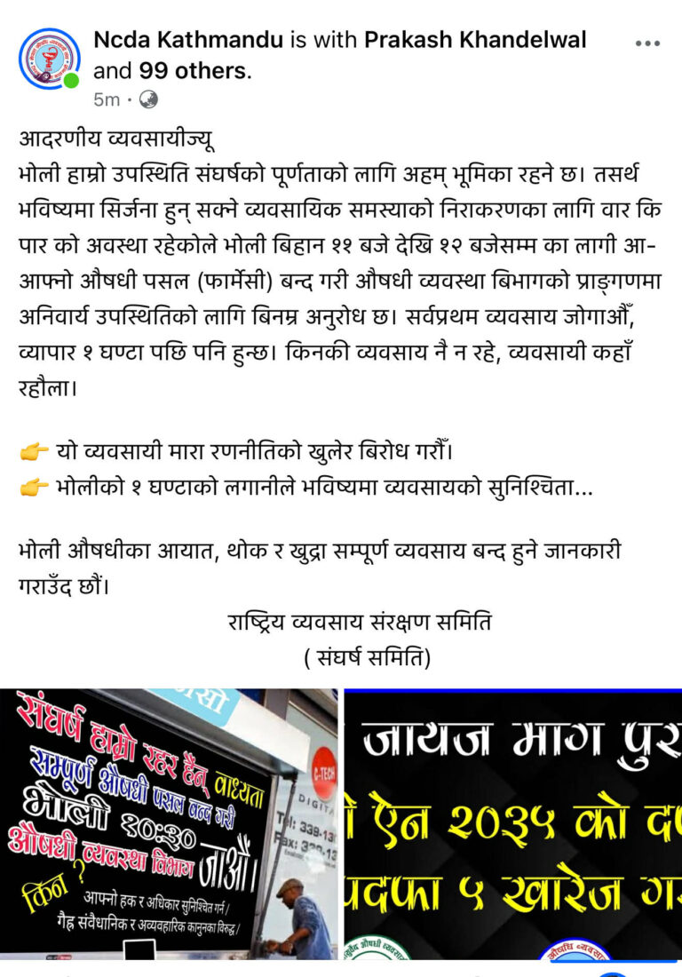 भोली देशभरका औषधि पसल (फार्मेसी) थोक र आयात बन्द हुने