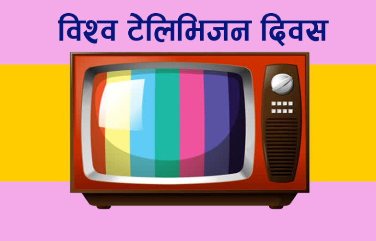 आज विश्व टेलिभिजन दिवस
