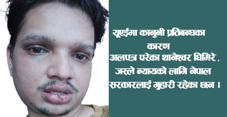 यूएईमा थानेश्वर घिमिरेमाथि लगाइएको यात्रा प्रतिबन्ध कायम, पहल गरिदिन सरकारसँग आग्रह