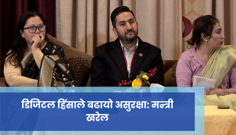 डिजिटल हिंसाले बढायो असुरक्षा: मन्त्री खरेल