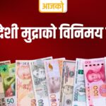 बिहीबार विदेशी मुद्राको विनिमय दर यस्तो
