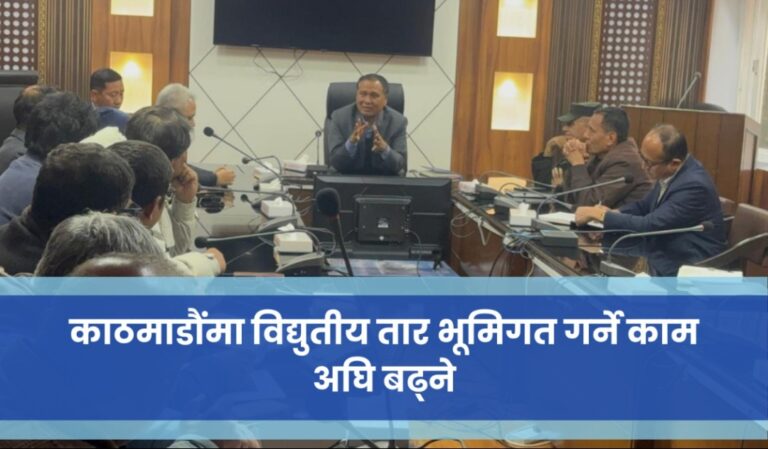 काठमाडौंमा विद्युतीय तार भूमिगत गर्ने काम अघि बढ्ने