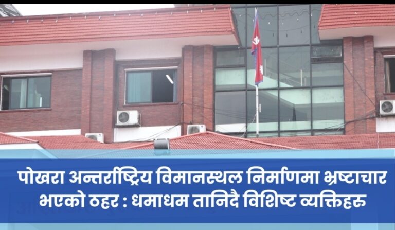 पोखरा अन्तर्राष्ट्रिय विमानस्थल निर्माणमा भ्रष्टाचार भएको ठहर : धमाधम तानिदै विशिष्ट व्यक्तिहरु
