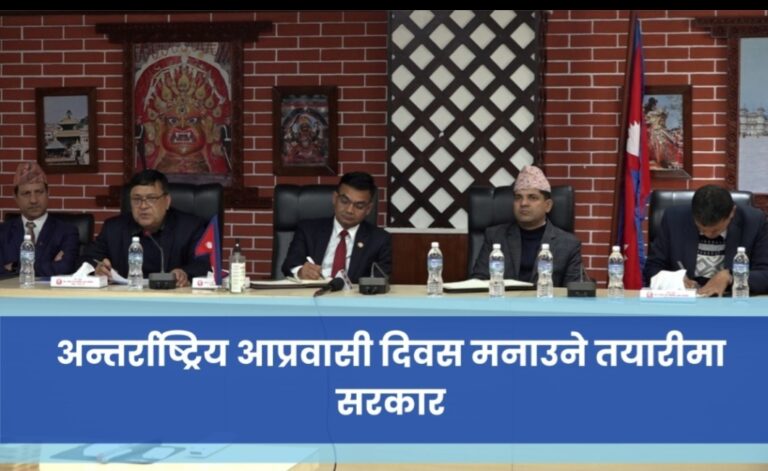 अन्तर्राष्ट्रिय आप्रवासी दिवस मनाउने तयारीमा सरकार