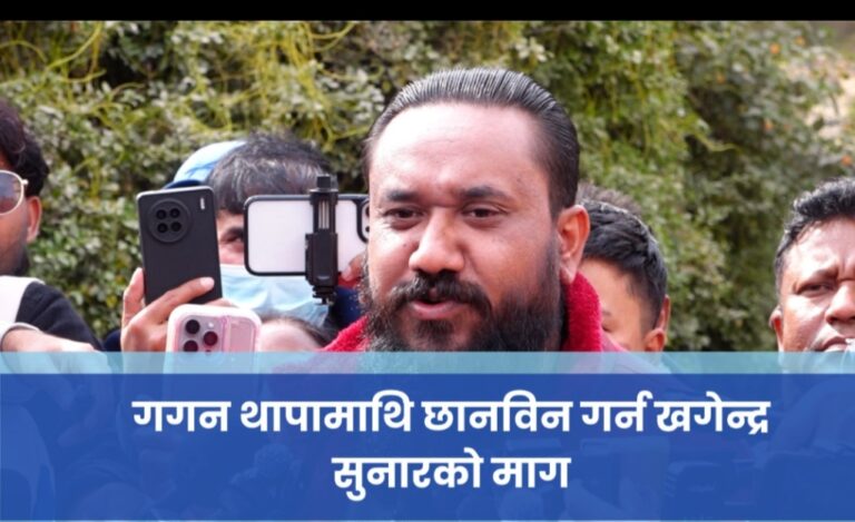 गगन थापामाथि छानविन गर्न खगेन्द्र सुनारको माग