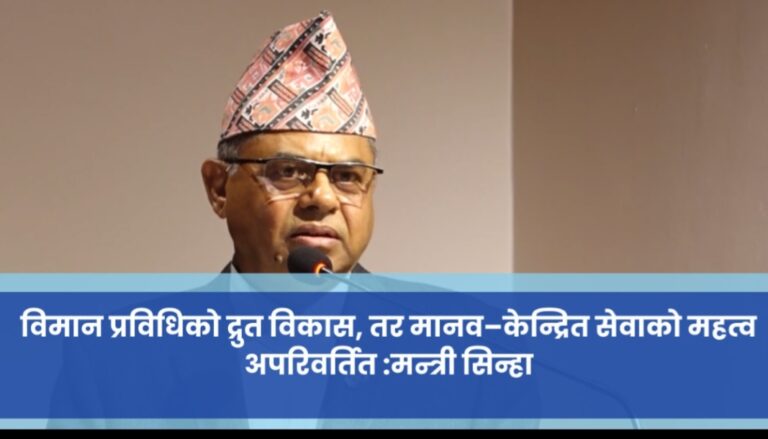नयाँ प्रविधि र नवप्रवर्तनले नागरिक उड्यन क्षेत्रमा परिवर्तन: मन्त्री सिन्हा