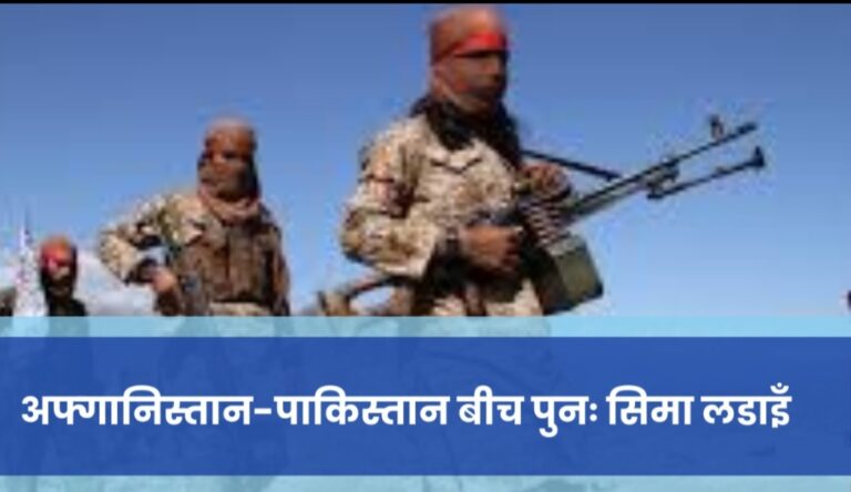 अफ्गानिस्तान-पाकिस्तान बीच पुनः सिमा लडाइँ