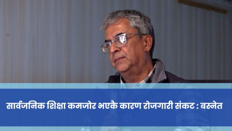 सार्वजनिक शिक्षा कमजोर भएकै कारण रोजगारी संकट : बस्नेत