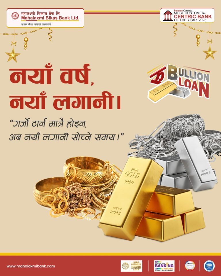 महालक्ष्मी विकास बैंकद्वारा अंग्रेजी नयाँ वर्षको अवसरमा परिमार्जित सुनचाँदी धितो कर्जा