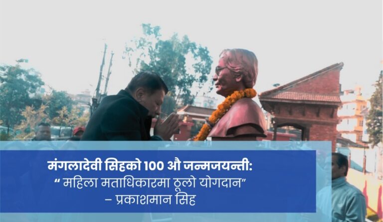 मंगलादेवी सिंहको १०० औँ जन्मजयन्ती सम्पन्न