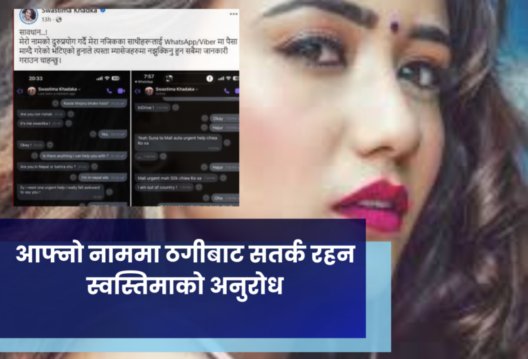 आफ्नो नामको ठगीबाट सतर्क रहन स्वस्तिमाकाे अनुरोध