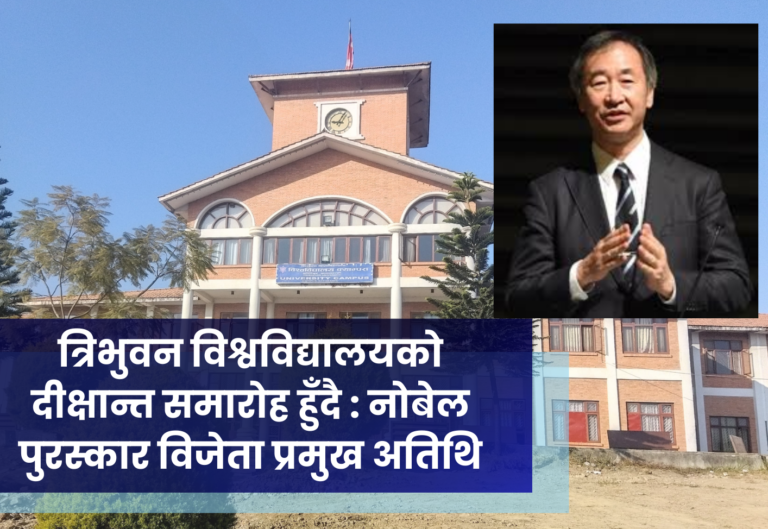 त्रिभुवन विश्वविद्यालयकाे दीक्षान्त समारोह हुँदै : नोबेल पुरस्कार विजेता प्रमुख अतिथि
