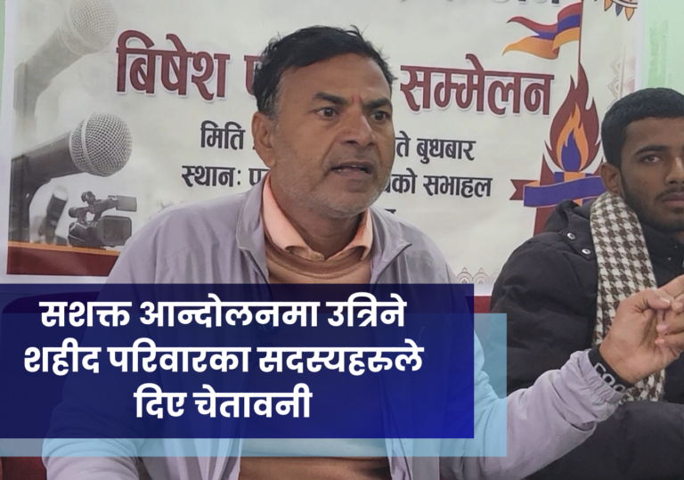 सशक्त आन्दोलनमा उत्रिने शहीद परिवारका सदस्यहरुले दिए चेतावनी