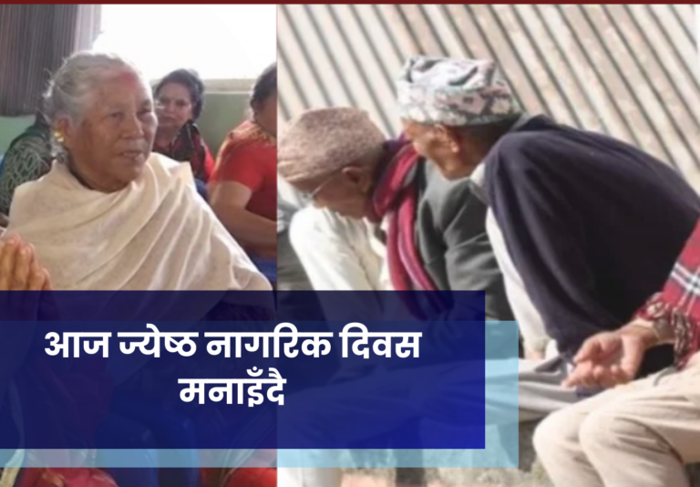 आज ज्येष्ठ नागरिक दिवस मनाइँदै