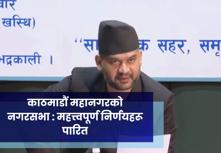काठमाडौं महानगरको नगरसभा : महत्त्वपूर्ण निर्णयहरू पारित