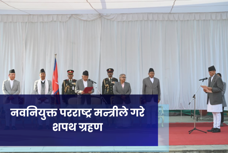 नवनियुक्त परराष्ट्र मन्त्रीले गरे शपथ ग्रहण